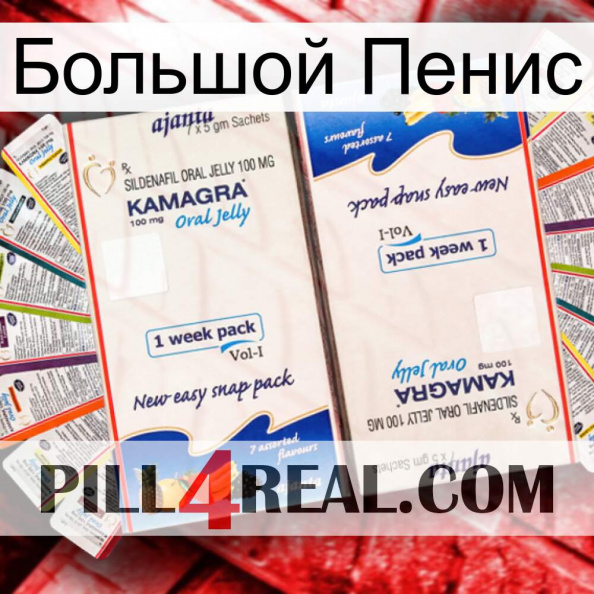 Большой Пенис kamagra1.jpg